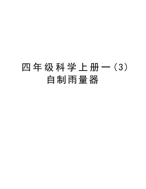 四年级科学上册一(3)自制雨量器知识讲解