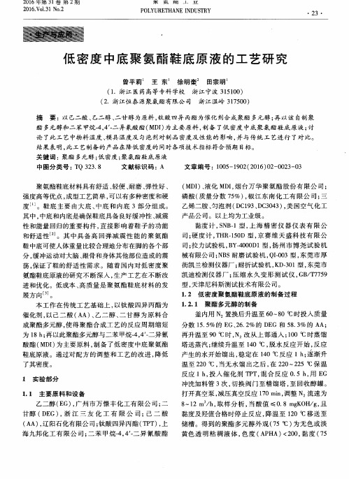 低密度中底聚氨酯鞋底原液的工艺研究