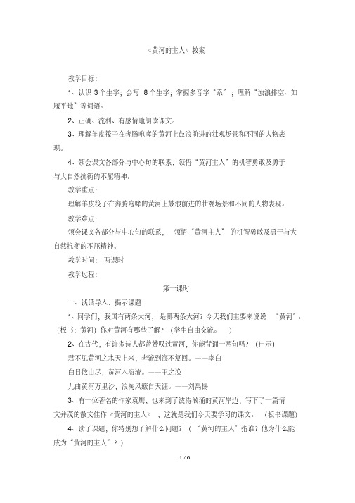 苏教版四年级语文下册《黄河的主人》教案