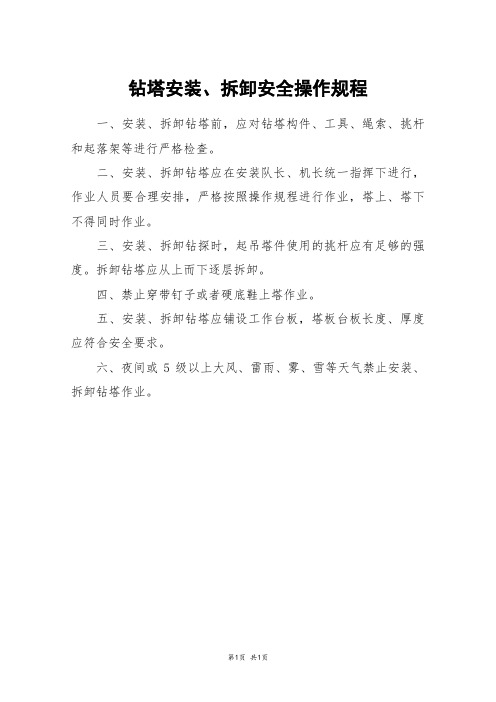 钻塔安装、拆卸安全操作规程