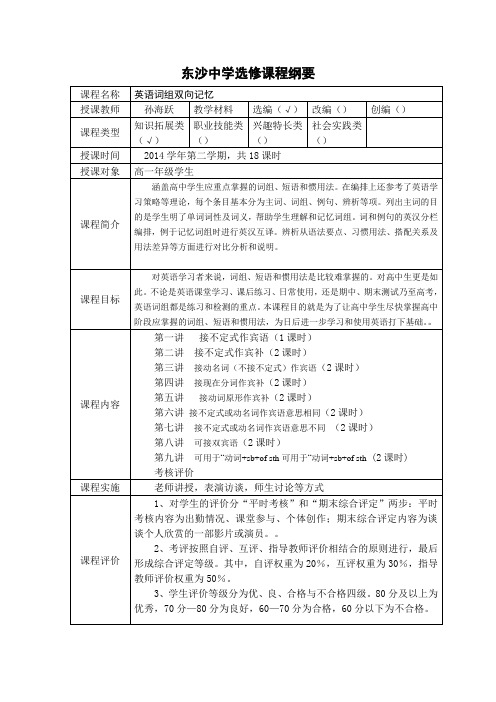 sun东沙中学选修课程纲要