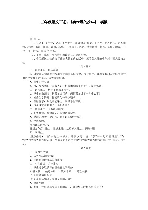 三年级语文下册：《卖木雕的少年》_模板