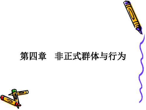 第四章  非正式群体