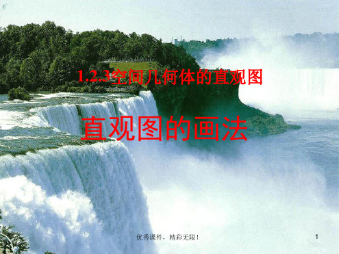数学1.2《空间几何体的直观图》优秀课件(新人教A版必...