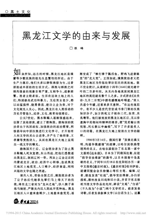 黑龙江文学的由来与发展