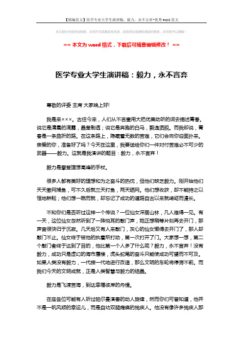 【精编范文】医学专业大学生演讲稿：毅力,永不言弃-优秀word范文 (2页)