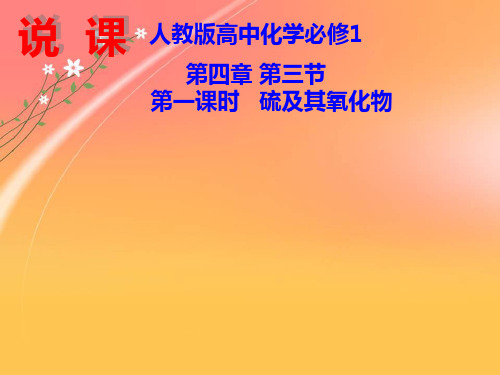 2019-2020年省级说课比赛一等奖：高一化学人教版必修1第四章第三节硫及其氧化物说课课件