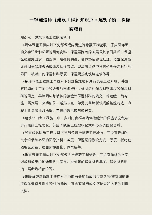 一级建造师《建筑工程》知识点：建筑节能工程隐蔽项目