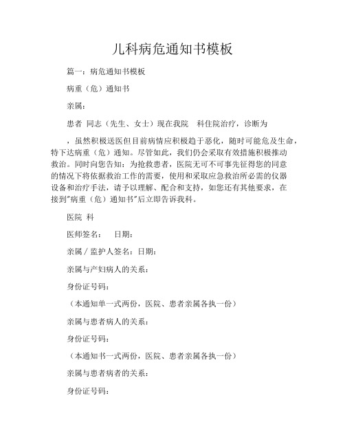 儿科病危通知书模板