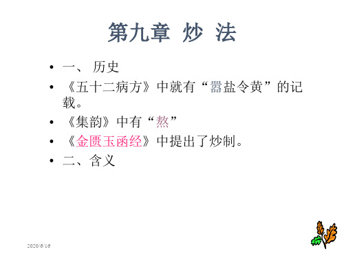 第九章 炒法(全套) 中药炮制课件