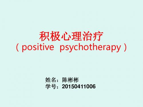 积极心理治疗