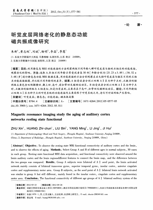 听觉皮层网络老化的静息态功能磁共振成像研究