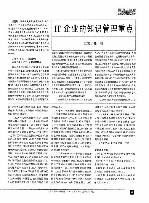 IT企业的知识管理重点