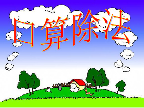 口算除法练习课[1]PPT课件