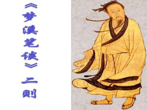 苏教初中语文七上《24《梦溪笔谈》二则》PPT课件 (5)