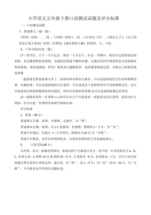 小学语文五年级下册口语测试试题及评分标准