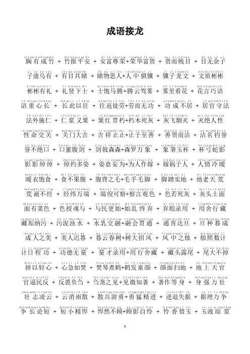 1500个成语接龙注音版-适合一二年纪