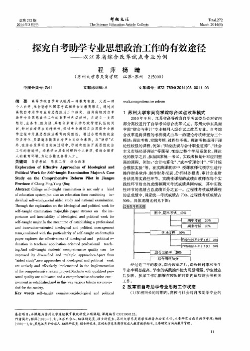 探究自考助学专业思想政治工作的有效途径--以江苏省综合改革试点专业为例