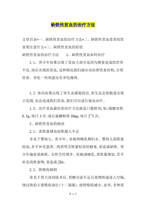 缺铁性贫血的治疗方法