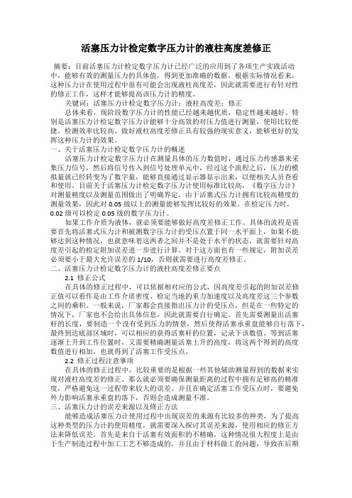 活塞压力计检定数字压力计的液柱高度差修正