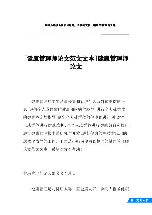 [健康管理师论文范文文本]健康管理师论文