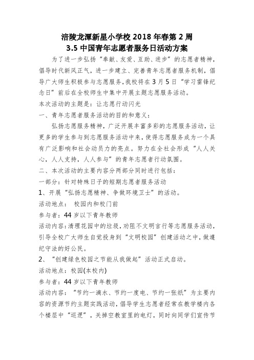3.5中国青年志愿者服务日活动方案