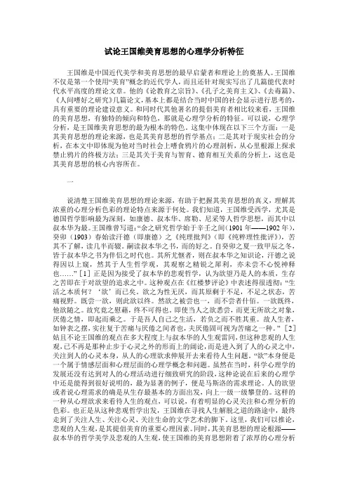 试论王国维美育思想的心理学分析特征
