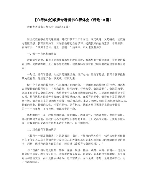 [心得体会]教育专著读书心得体会(精选12篇)