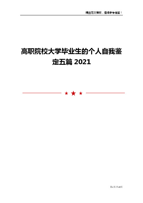 高职院校大学毕业生的个人自我鉴定五篇2021