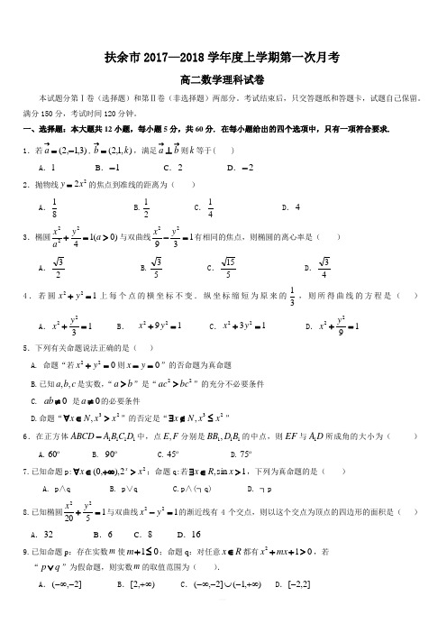 扶余市2017-2018学年高二上第一次月考数学试卷(理)附答案