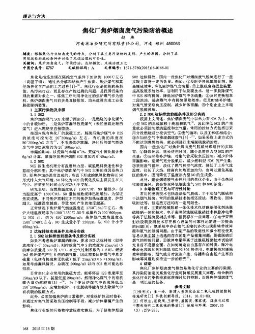 焦化厂焦炉烟囱废气污染防治概述