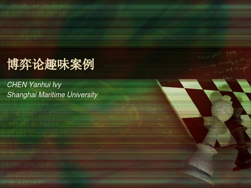博弈论趣味案例