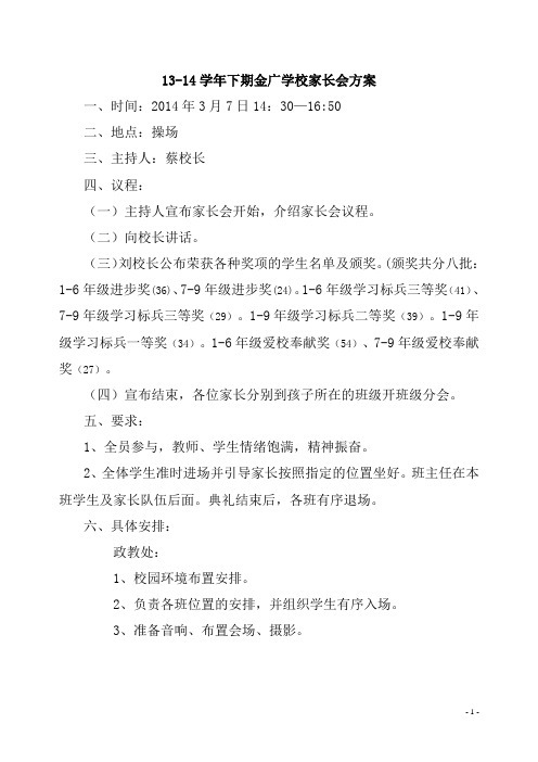 13-14学年下期金广学校家长会方案及主持词