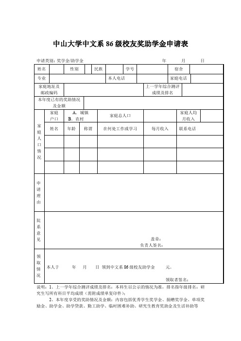中山大学中文系86级校友奖助学金申请表