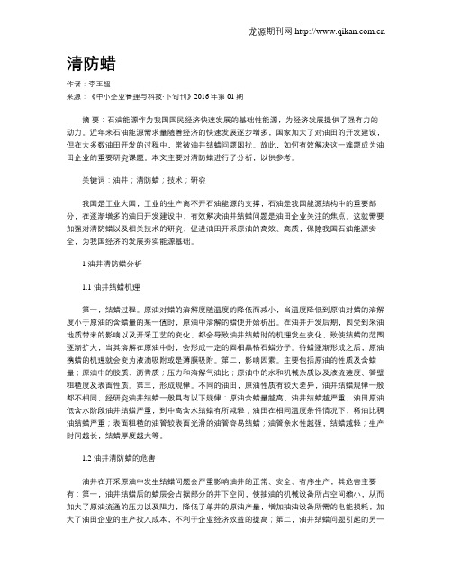 清防蜡