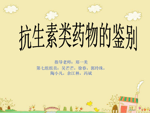 --抗生素类药物的鉴别