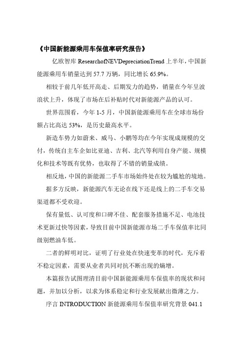 中国新能源乘用车保值率研究报告