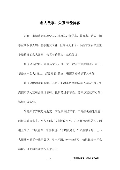 名人故事：朱熹节俭待客
