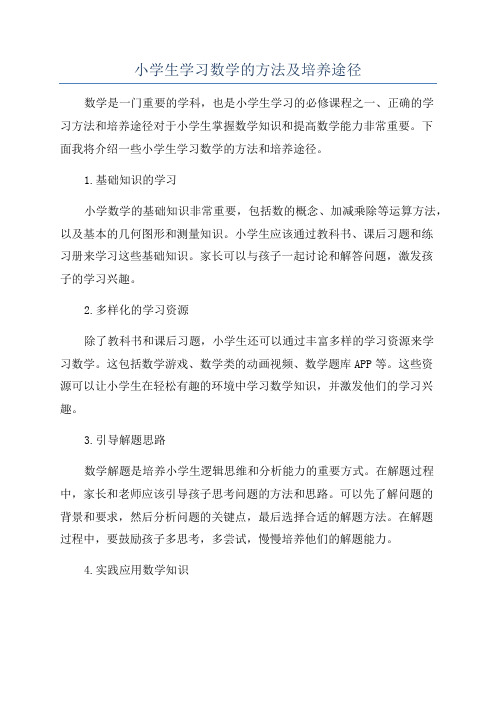 小学生学习数学的方法及培养途径