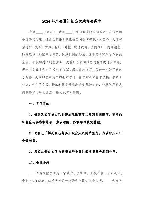 2024年广告设计社会实践报告范本（三篇）