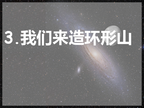六年级下册科学课件- 3.3 我们来造“环形山” ｜教科版 (共23张PPT)