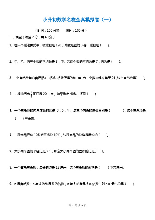 2020年小升初数学名校入学(自主招生)考试全真模拟卷(含答案)