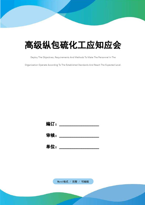 高级纵包硫化工应知应会