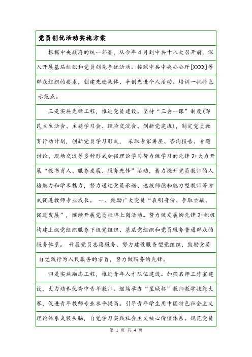 党员创优活动实施方案.doc