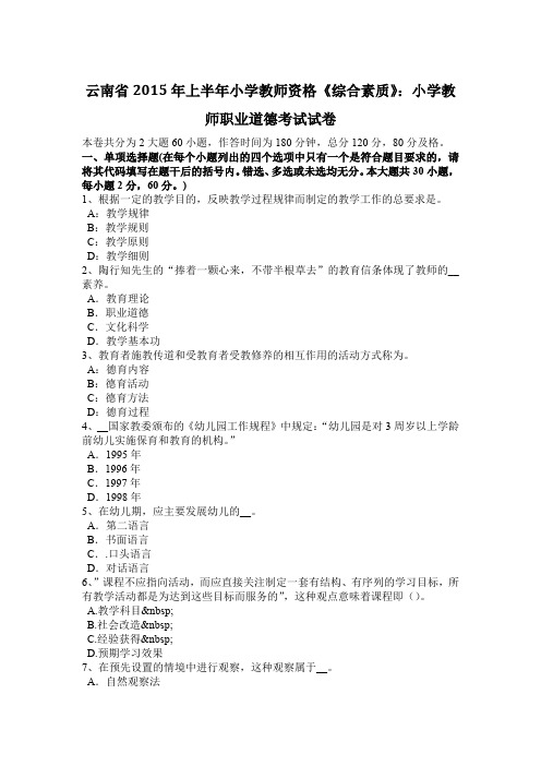 云南省2015年上半年小学教师资格《综合素质》：小学教师职业道德考试试卷