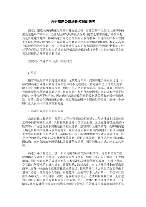 关于高速公路造价控制的研究