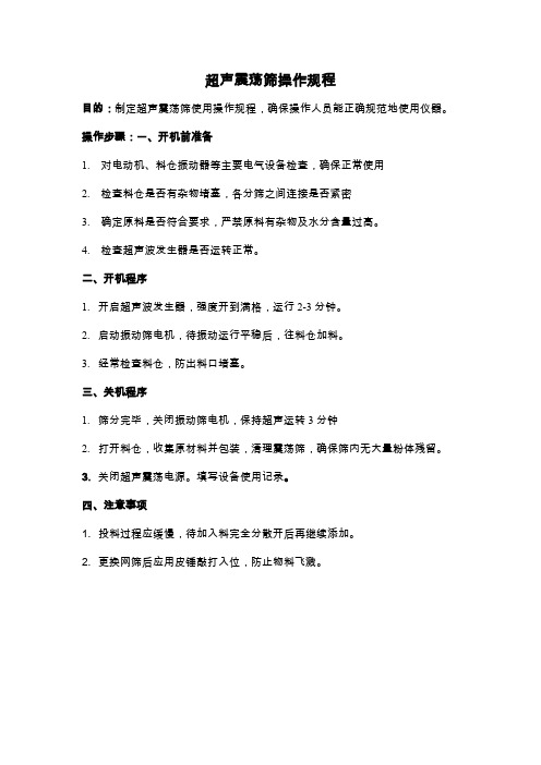 超声震荡筛操作规程