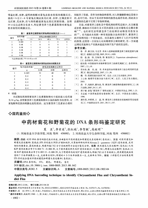 中药材菊花和野菊花的DNA条形码鉴定研究