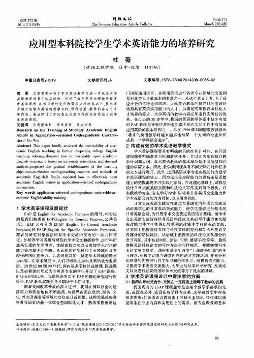 应用型本科院校学生学术英语能力的培养研究