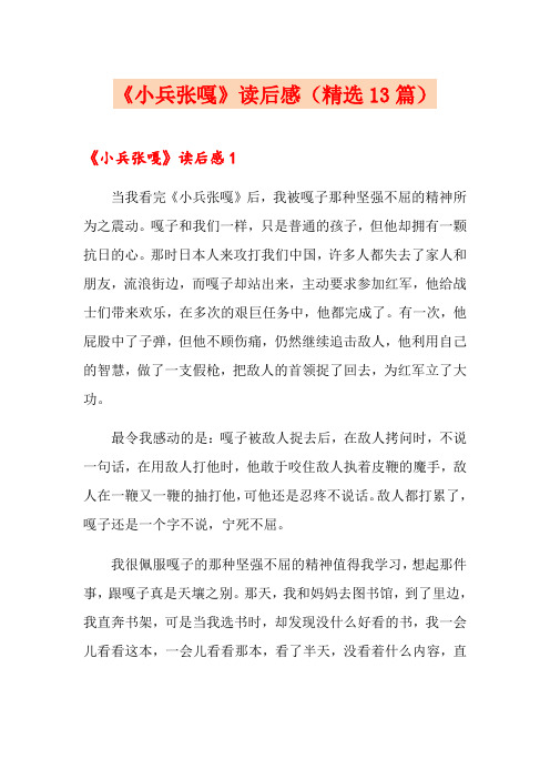 《小兵张嘎》读后感(精选13篇)